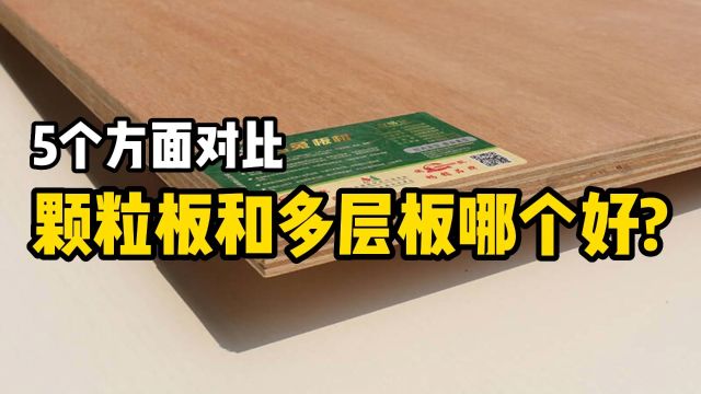 定制家具板材测评 | 颗粒板和多层板哪个好?