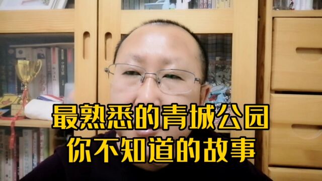 呼市青城公园不为人熟知的故事