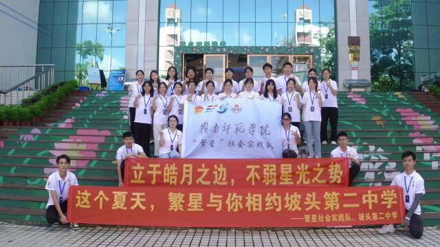 岭南师范学院体育与科学学院“繁星”社会实践队合体啦~