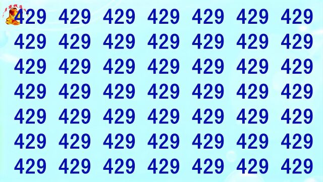 公务员眼力测试,你能找出和数字429不一样的吗?5秒找到是大神