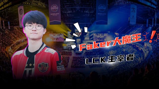 LCK的主宰者,Faker大魔王传奇