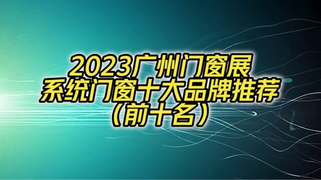 2023广州门窗展系统门窗十大品牌推荐(前十名)