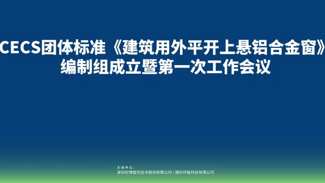 2023年7月7日下午,CECS团体标准《建筑用外平开上悬铝合金窗》编制组成立暨第一次工作会议在佛山召开.