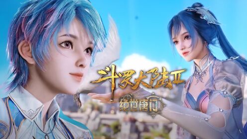 【斗罗2绝世唐门】43:王冬恢复女装后,众人都有何反应?_高清1080P在线观看平台_腾讯视频