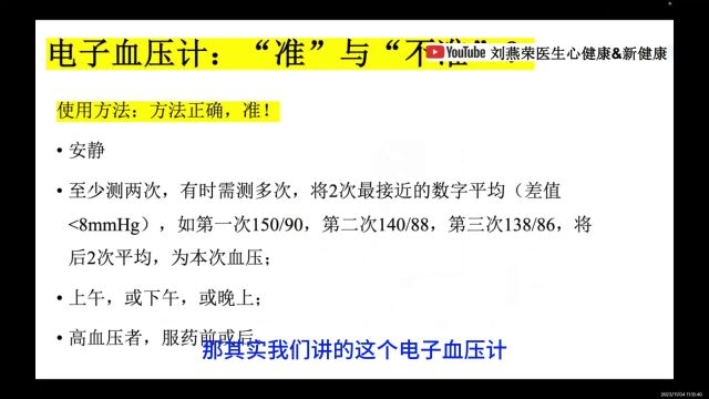 高血压防治讲座4:测量血压的注意事项、电子血压计、医用血压计、电子血压计准不准?