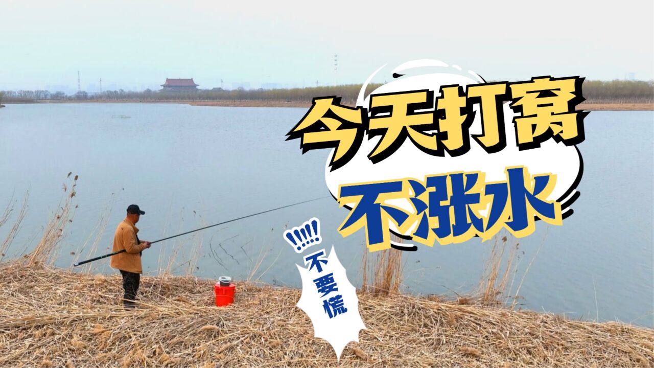 游钓中国第九季_《游钓中国9》第06集今天打一个不涨水的窝_高清1080P在线观看平台_腾讯视频