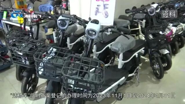 区交警部门:进一步加强电动自行车管理 违标电动车可上牌