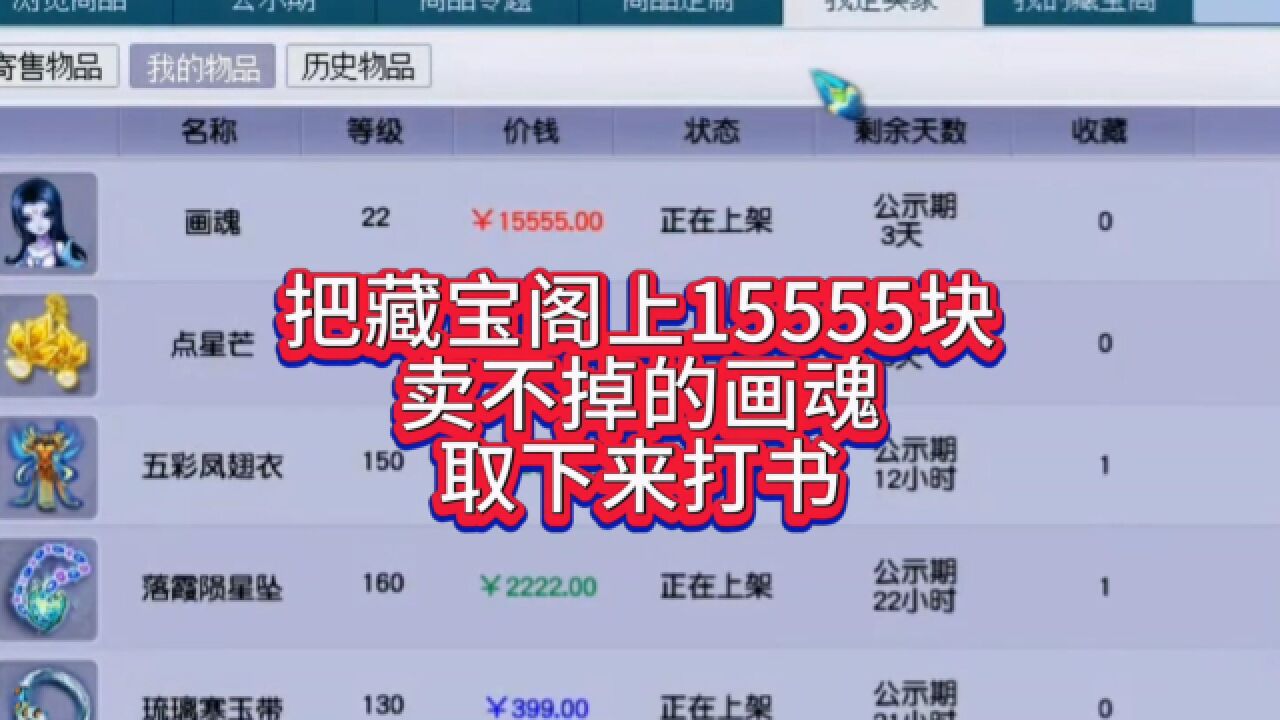 梦幻西游:把藏宝阁上15555块卖不掉的画魂取下来打书_高清1080P在线观看平台_腾讯视频