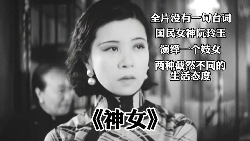 1934年的默片，国民女神阮玲玉的巅峰之作
