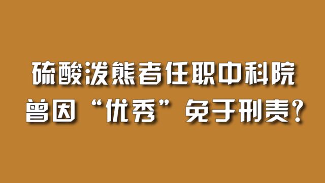 硫酸泼熊者任职中科院,曾因“优秀”免于刑责?