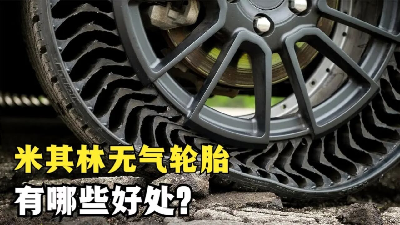 不可思议的无气轮胎,不用充气也能行驶,是怎么做到的?