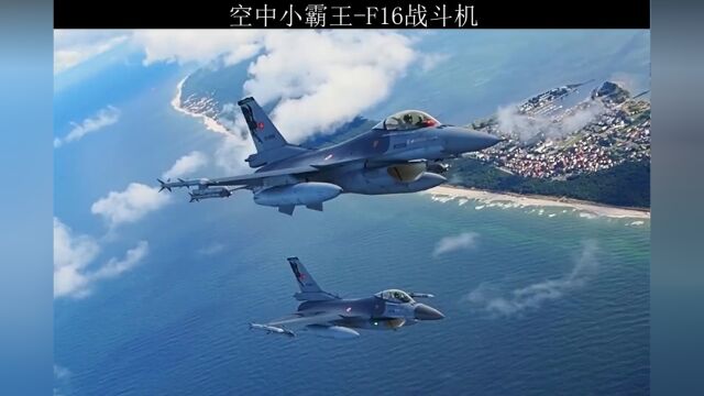 空中小霸王F16战隼