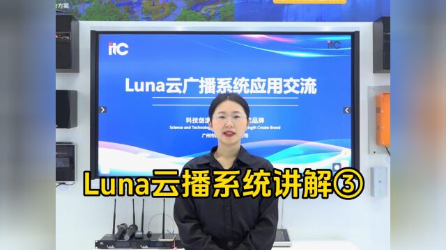 【itc保伦】公共广播之Luna云广播系统讲解(三)