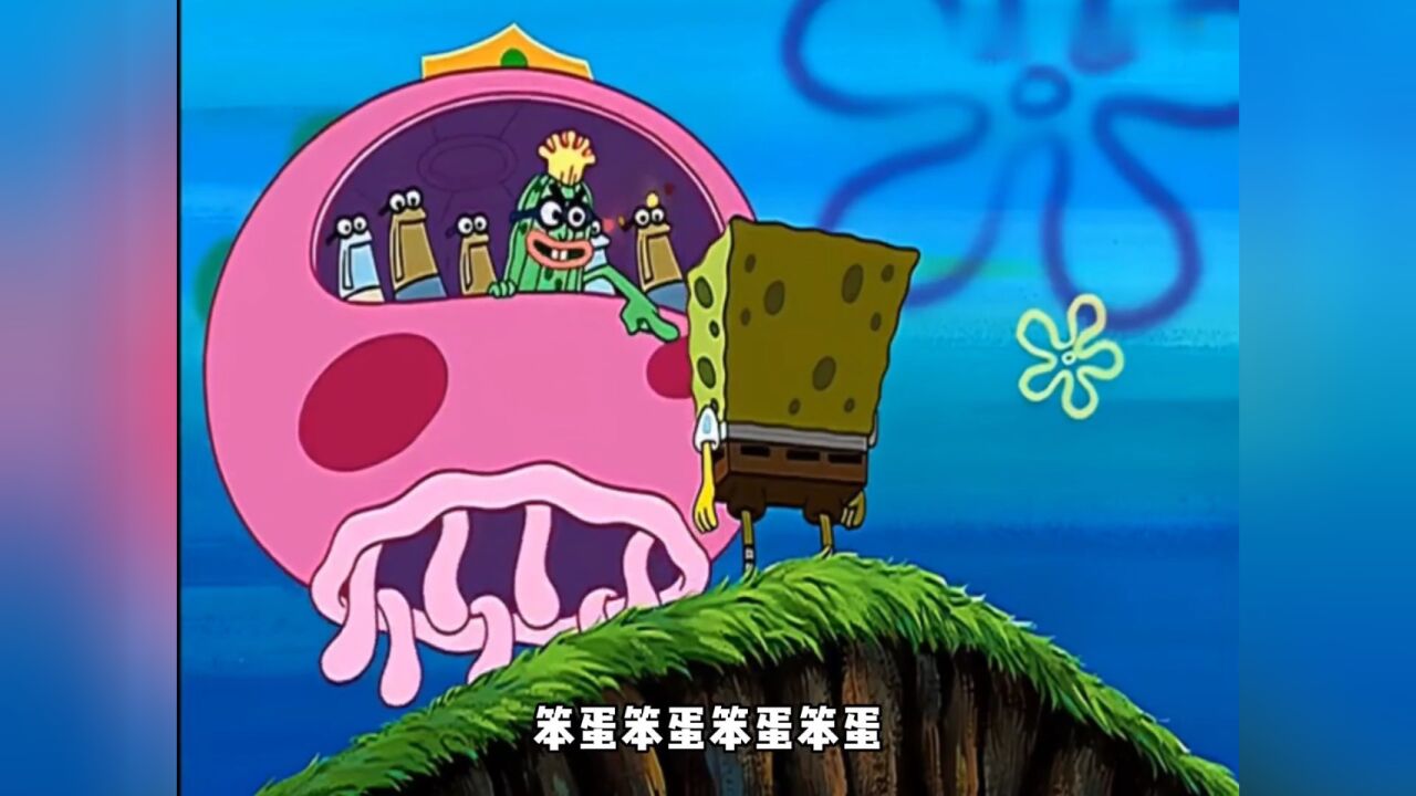 海绵宝宝被当做诱饵,竟引出可怕的水母国王