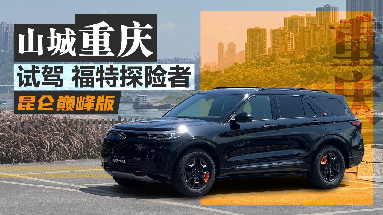 强越野还豪华!试驾福特探险者昆仑巅峰版