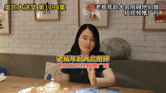 1794 老板年龄大会阻碍他们做短视频推广吗