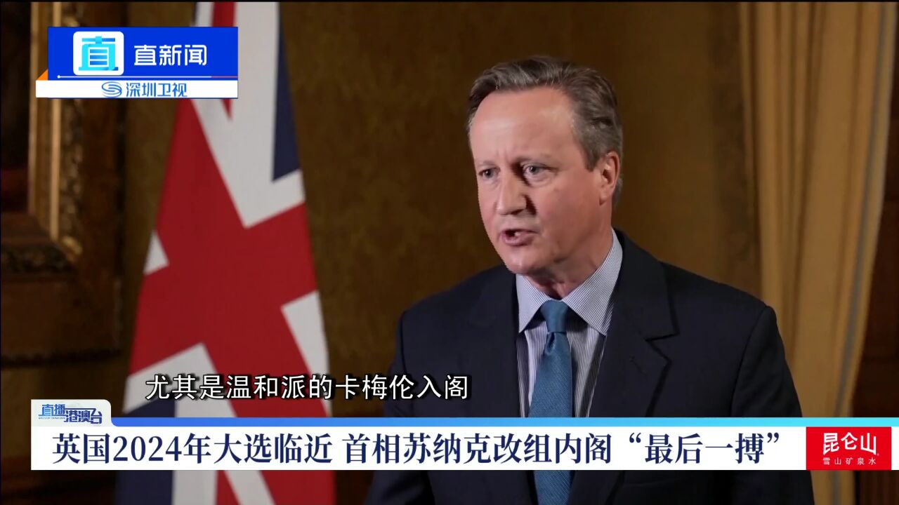 英国2024年大选临近 首相苏纳克改组内阁"最后一搏"