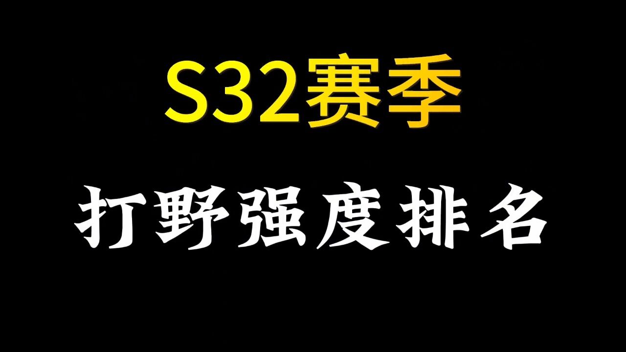 S32赛季打野梯队排行 ＃王者荣耀