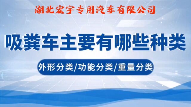 吸粪车主要有哪些种类?带你全面了解吸污吸粪车.湖北宏宇专用汽车有限公司 电话15871229757