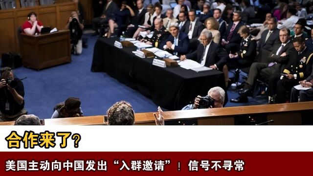 合作来了?美国主动向中国发出“入群邀请”!信号不寻常