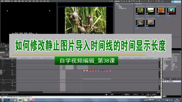 如何修改静止图片导入时间线的时间显示长度(自学视频编辑第38课)