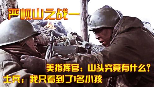 严岘山之战1：抗美援朝：美指挥官：山头究竟有什么？士兵：我只看到了1名小孩