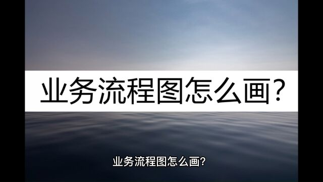 业务流程图怎么画?这几种绘制方法看一看 