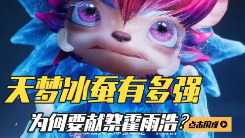 斗罗大陆Ⅱ绝世唐门：天梦冰蚕到底有多强？为何要献祭霍雨浩？它得到了什么好处？_高清1080P在线观看平台_腾讯视频