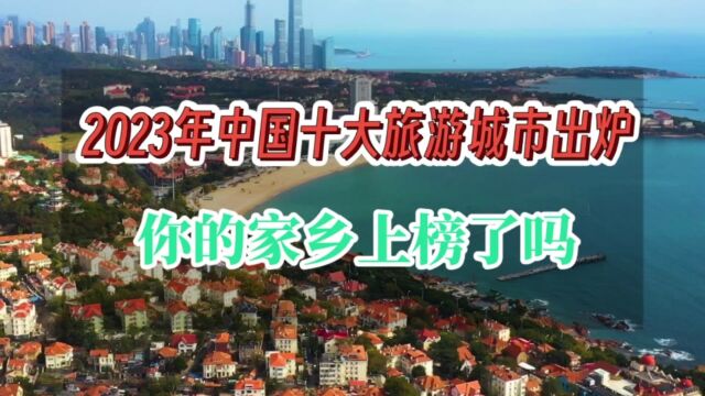 2023年中国十大旅游城市出炉,北上广深竟然几乎“全军覆没”!