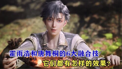 绝世唐门：霍雨浩和唐舞桐的6大武魂融合技，它们都有怎样的效果？_高清1080P在线观看平台_腾讯视频