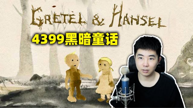 4399改编自格林童话童年黑暗猎奇游戏《Gretel & Hansel》第一部