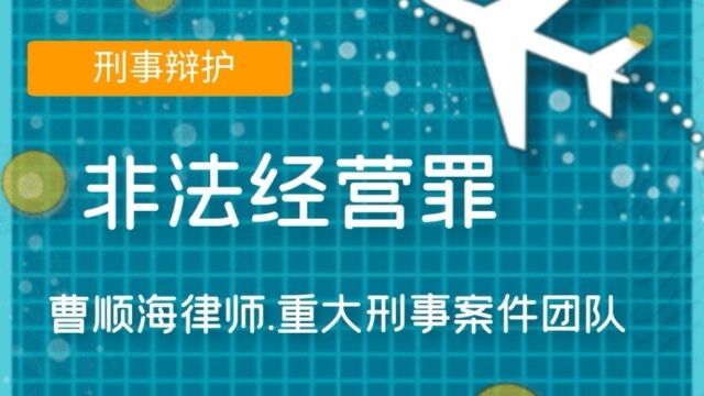 曹顺海.德州律师普法之 非法经营罪