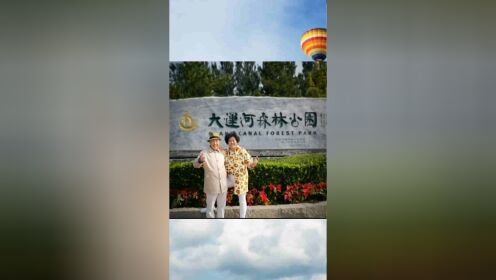 到北京通州大运河森林公园参观游览！