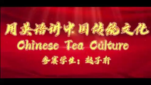 九江镇中心小学 赵子轩 传统习俗介绍 Chinese tea culture