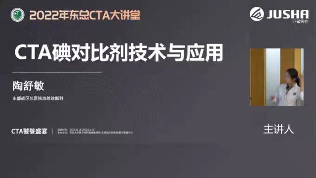 CTA碘对比剂技术与应用东部战区总医院陶舒敏