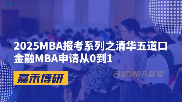 清华五道口金融MBA申请流程从0到1