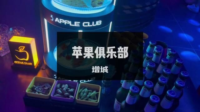 聚会首选Apple club! #增城新塘苹果俱乐部 #酒吧 #带上朋友一起嗨 #周末去哪玩 #网红酒吧打卡