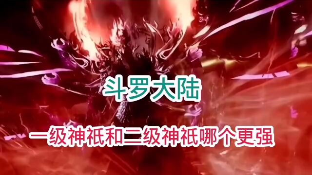 【斗罗大陆】斗罗大陆中一级神祇和二级神祇哪个更强