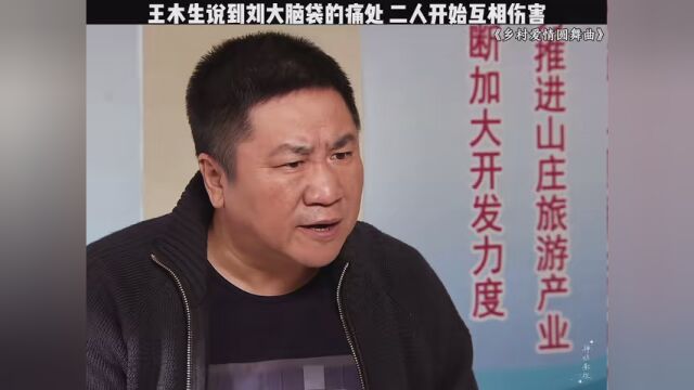 二人开始互相伤害#乡村爱情圆舞曲