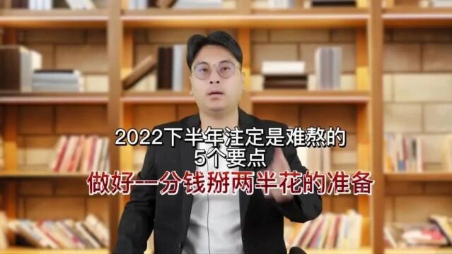 2023下半年注定是难熬的,5个要点,做好一分钱掰两半花的准备