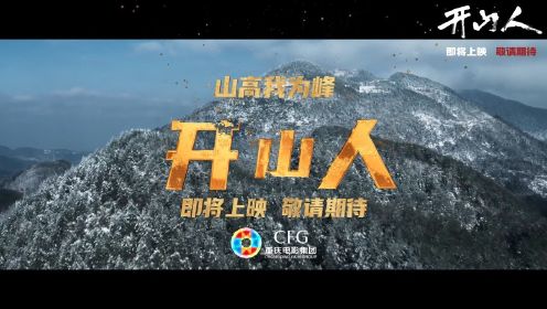 电影《开山人》预告片发布 呈现重庆巫山天路修建 #电影开山人即将公映