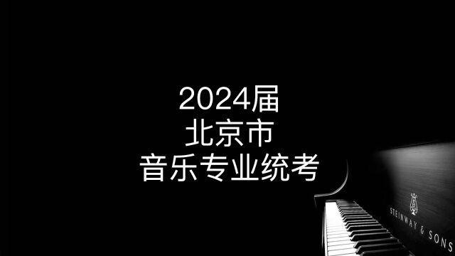 干货分享北京市2024届音乐统考首次开启,知识点总结来了