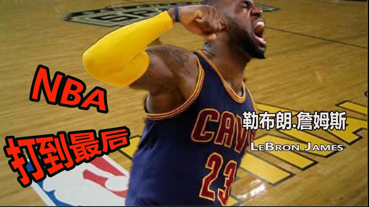 詹姆斯篮球皇帝打到最后一刻