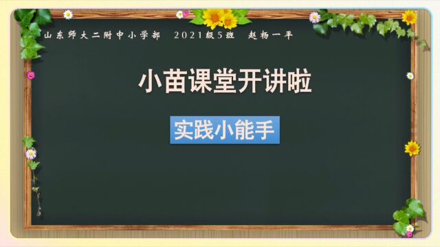 2021级5班赵杨一平实践小能手《巧手做香囊》