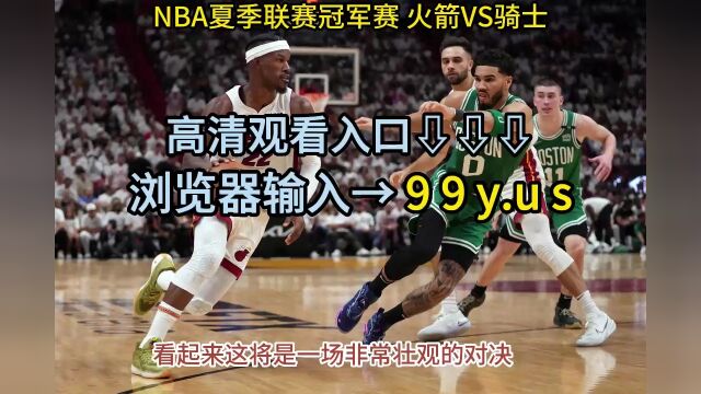 NBA夏季联赛总决赛直播:火箭VS骑士在线(高清)全程视频