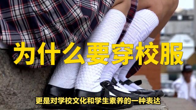 校服之谜:为何学校要统一穿戴?