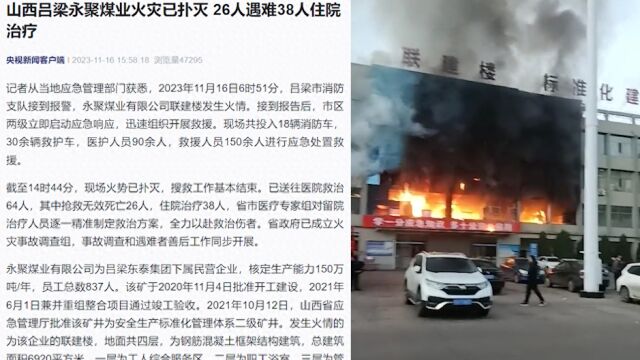 山西吕梁永聚煤业火灾已扑灭:26人遇难38人住院,起火点位于二层浴室