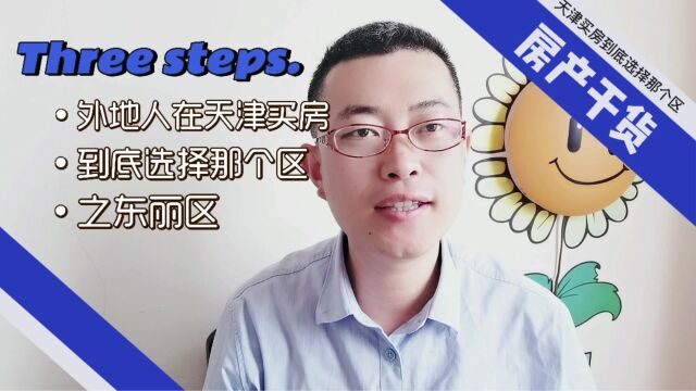 外地人来天津买房之东丽区