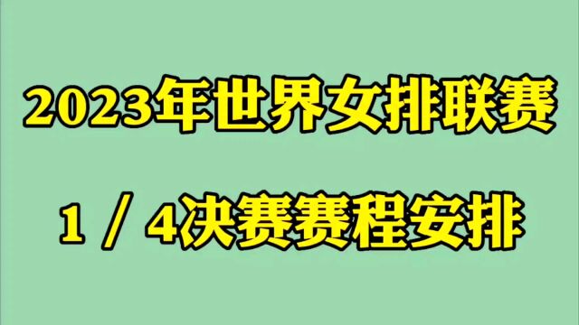 2023年世界女排联赛,7月13日决赛赛事安排!