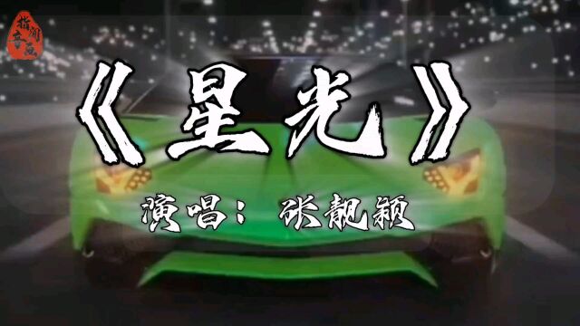 「热歌推荐」张靓颖《星光》无损完整版